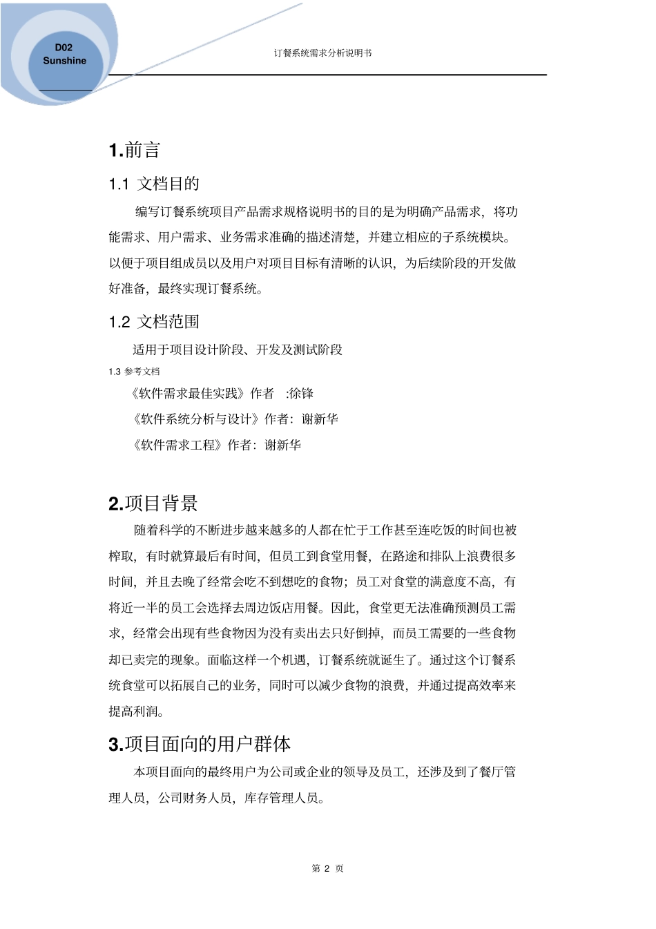 完整版订餐系统需求分析_第3页