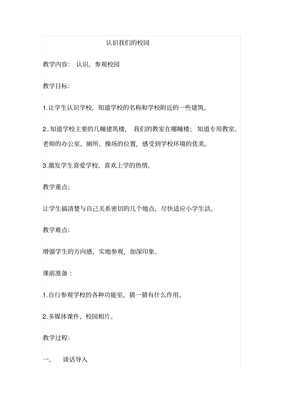 完整版认识我们的校园_第1页