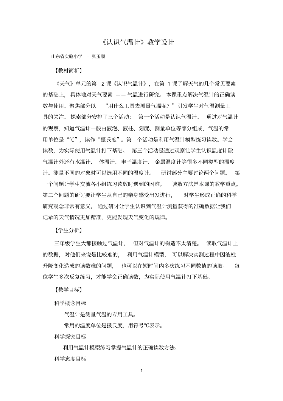 完整版认识气温计教学设计_第1页