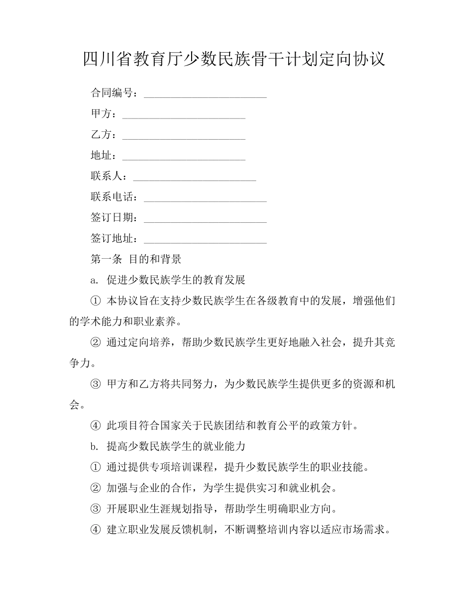 四川省教育厅少数民族骨干计划定向协议_第1页