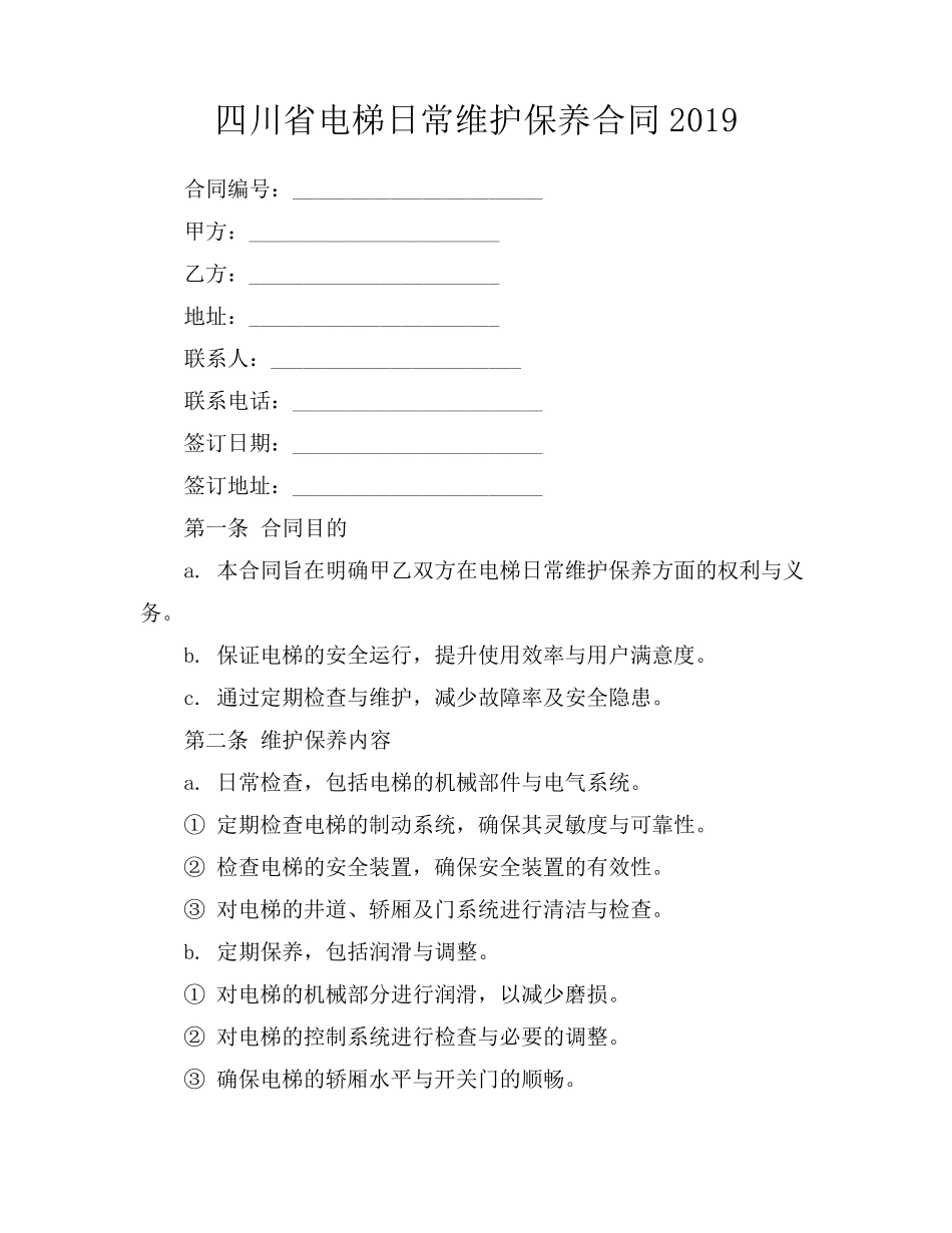 四川省电梯日常维护保养合同2019_第1页