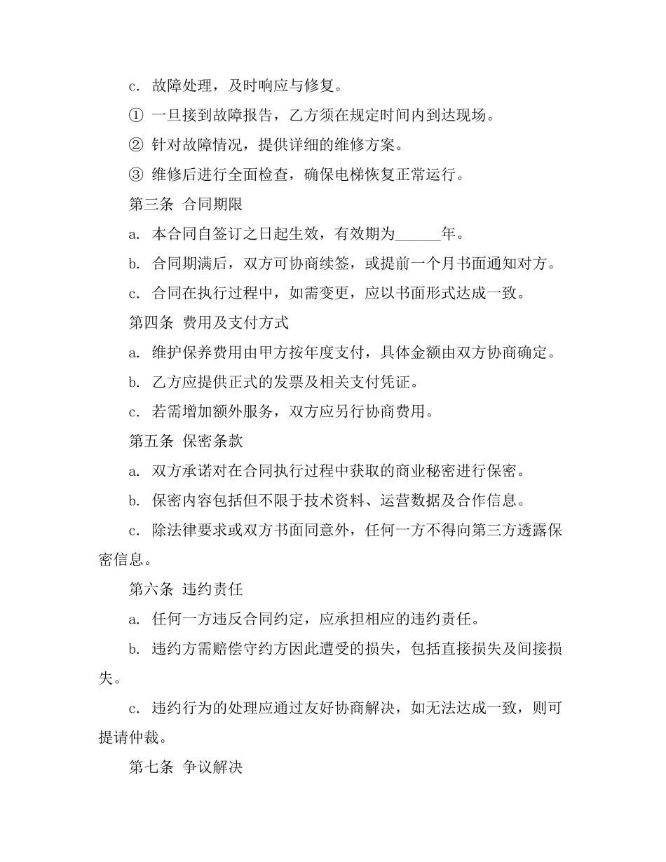 四川省电梯日常维护保养合同2019_第2页