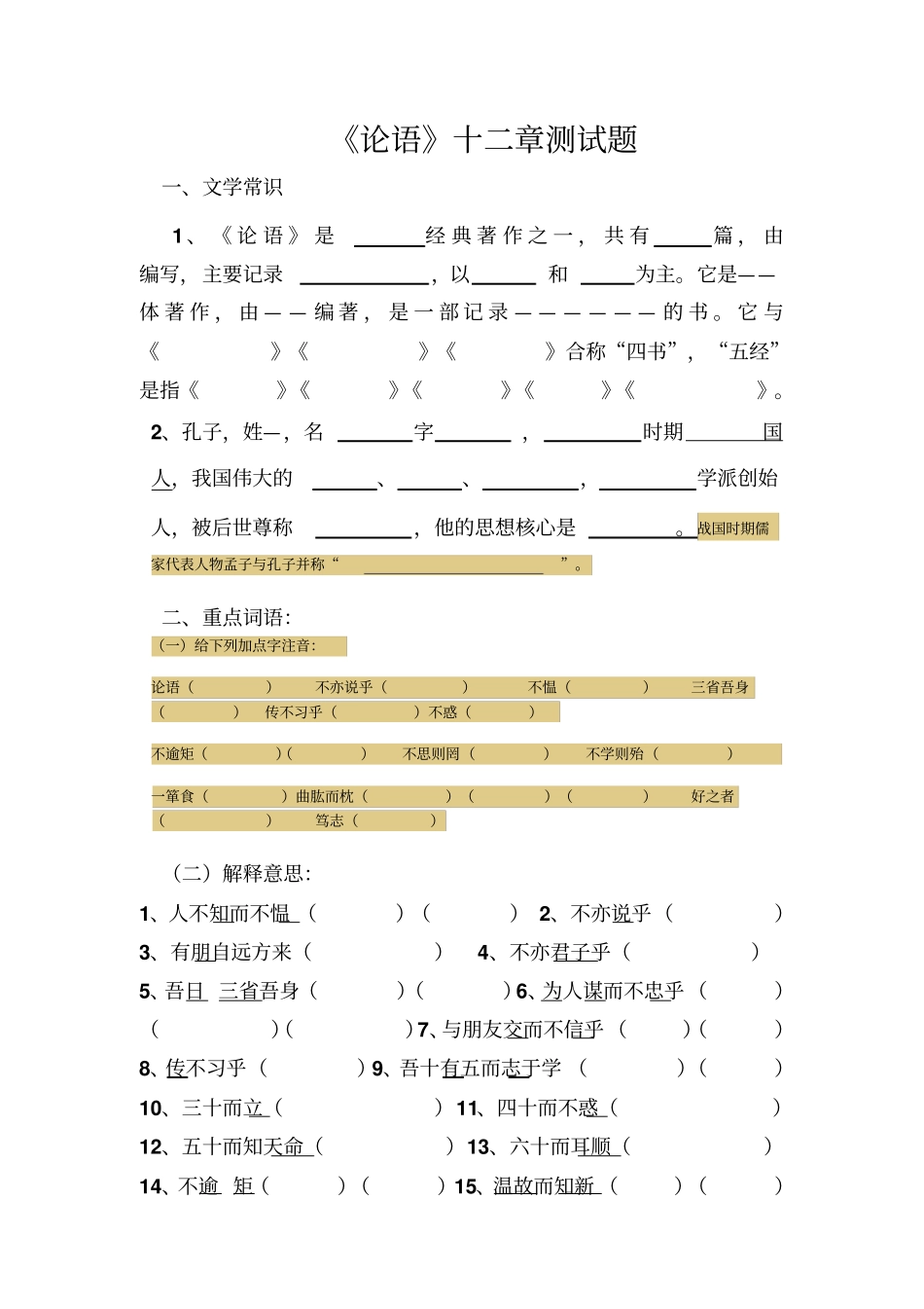 完整版论语十二章测试题_第1页