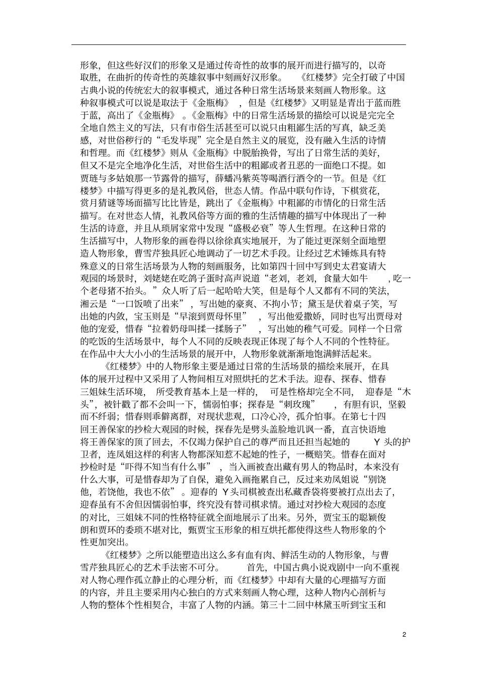 完整版论红楼梦中人物形象的塑造_第2页