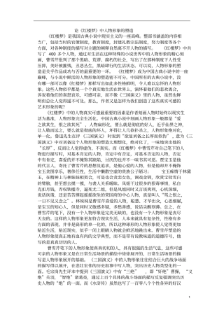 完整版论红楼梦中人物形象的塑造