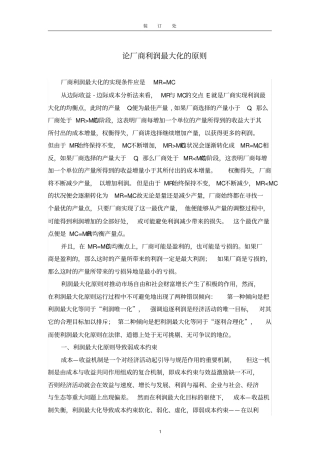 完整版论厂商利益最大化的原则