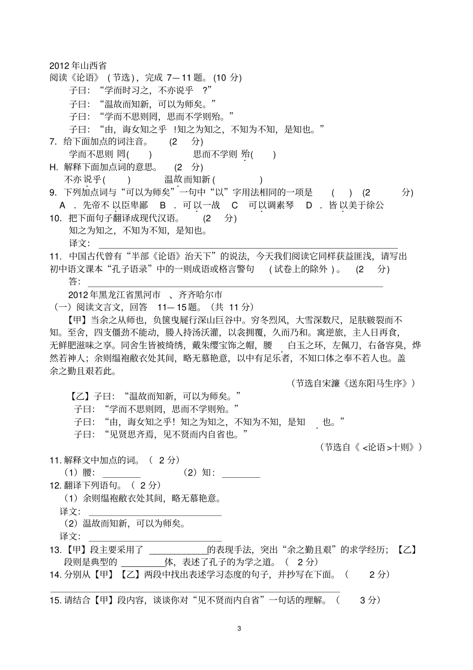完整版论语十二章知识点归纳及中考试题集锦,推荐文档_第3页