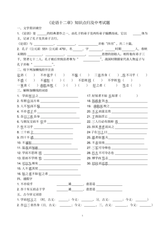完整版论语十二章知识点归纳及中考试题集锦,推荐文档