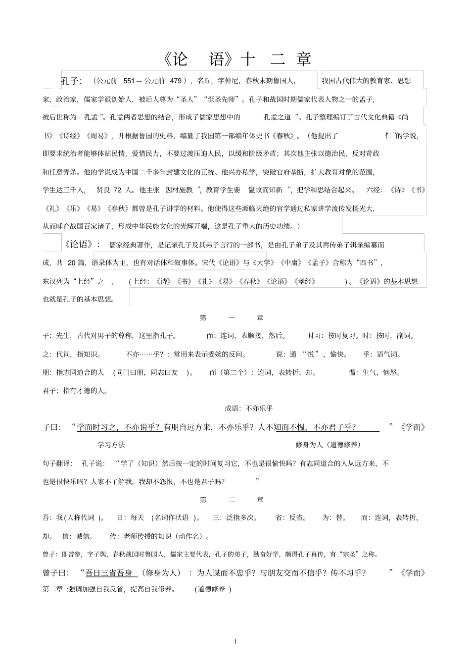 完整版论语十二章解读_第1页