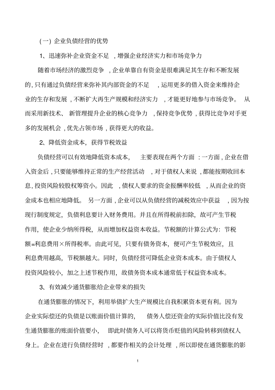完整版论负债经营的利弊_第1页