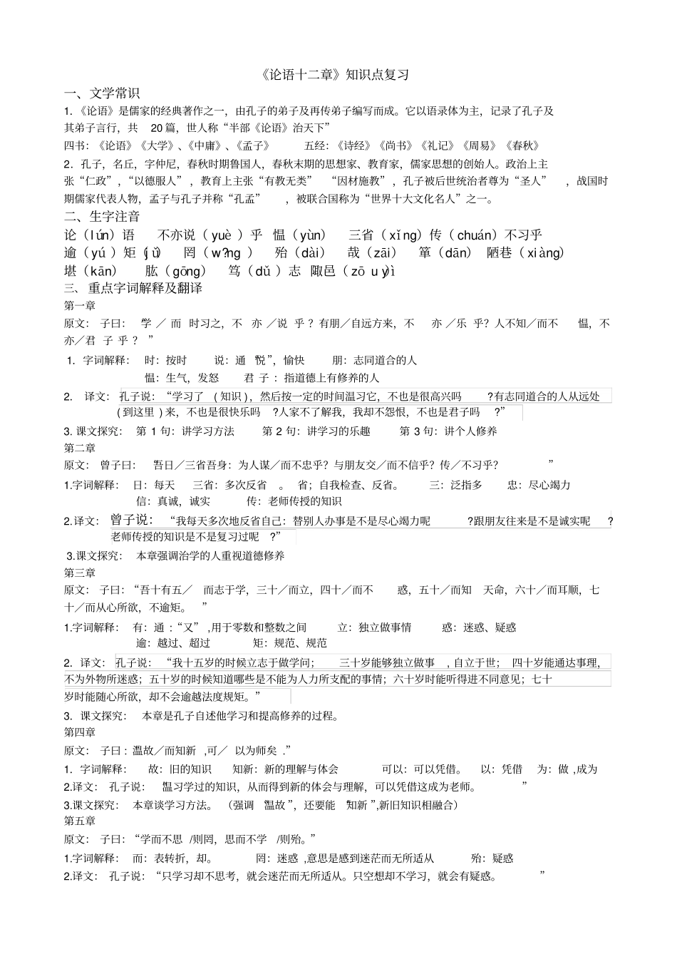 完整版论语十二章知识点_第1页
