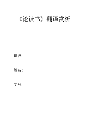 完整版论读书两种译文翻译赏析