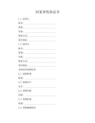 回家养伤协议书