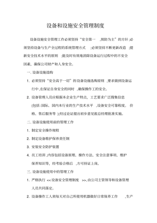 完整版设备设施安全管理制度文档良心出品