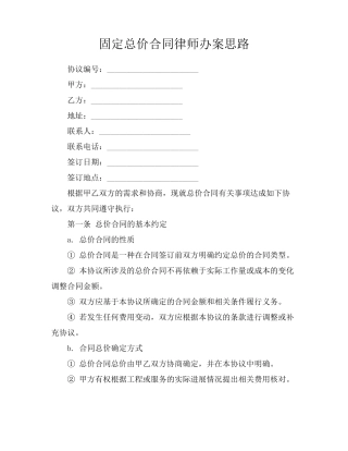 固定总价合同律师办案思路