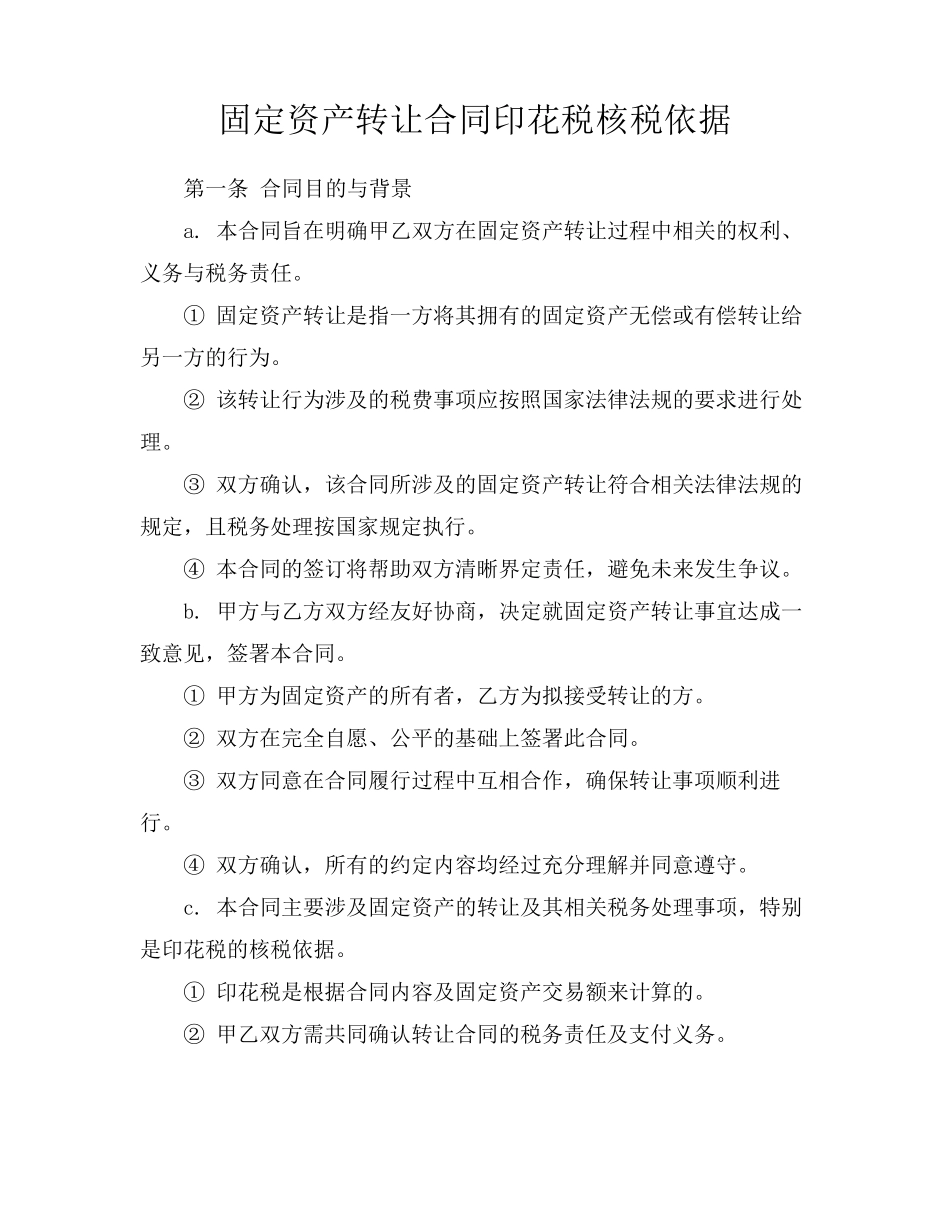 固定资产转让合同印花税核税依据_第1页