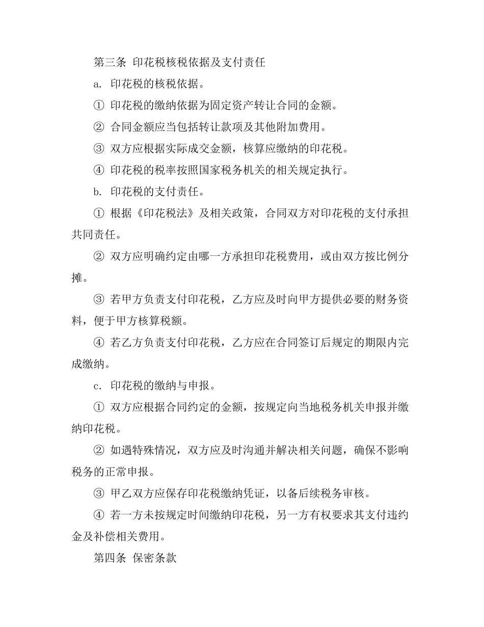 固定资产转让合同印花税核税依据_第3页