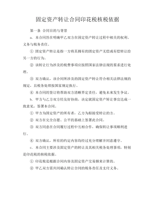 固定资产转让合同印花税核税依据