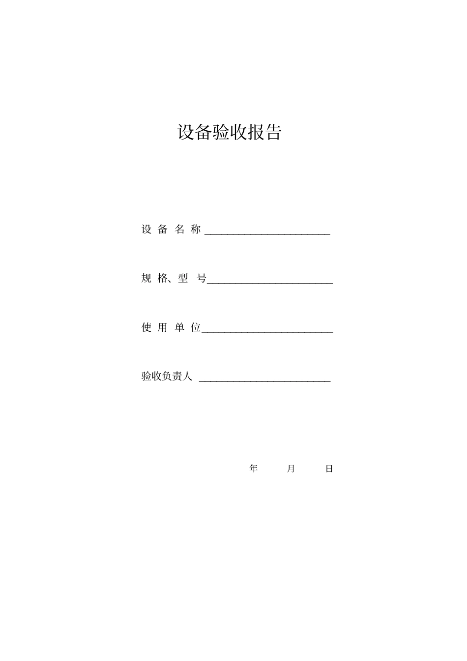 完整版设备验收报告_第1页