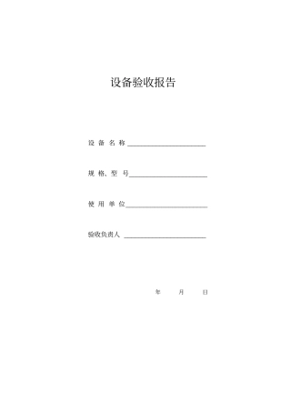 完整版设备验收报告