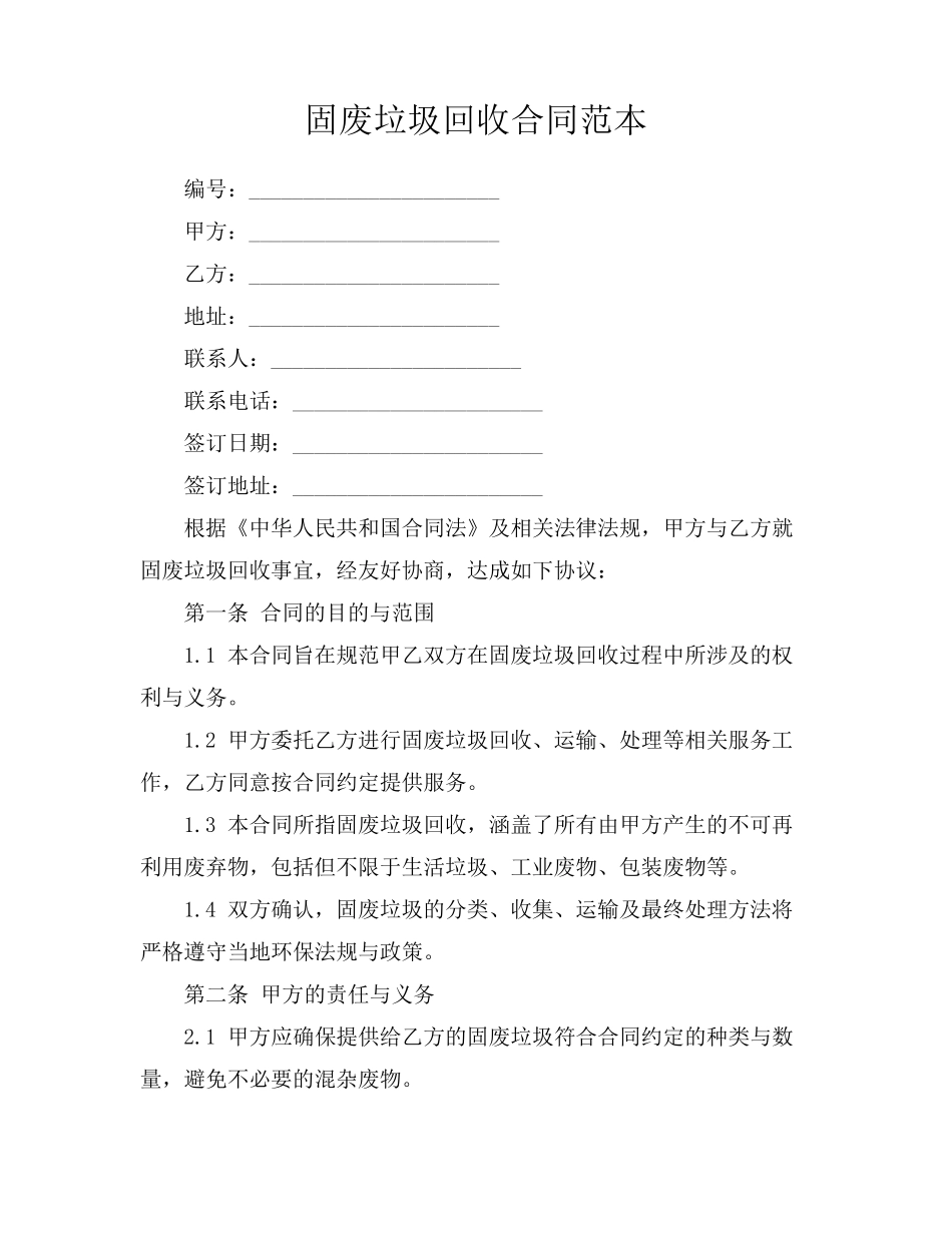 固废垃圾回收合同范本_第1页