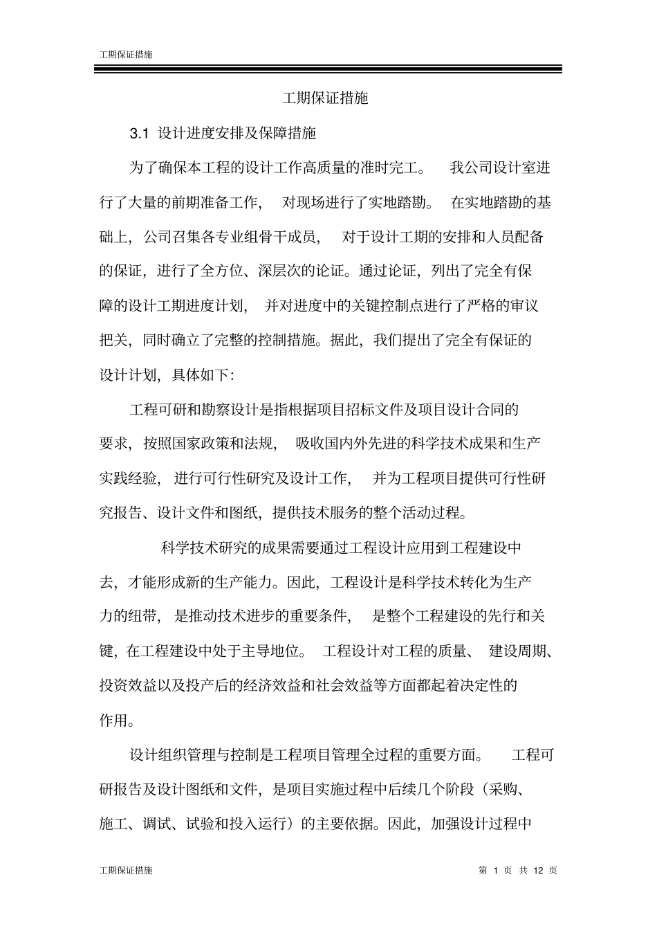 完整版设计工期保证措施文档良心出品_第1页