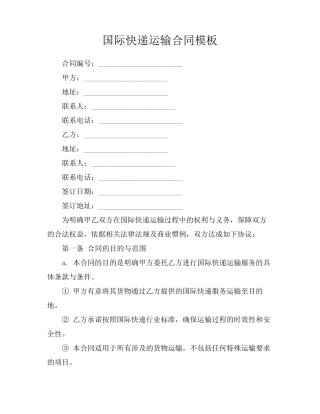 国际快递运输合同模板