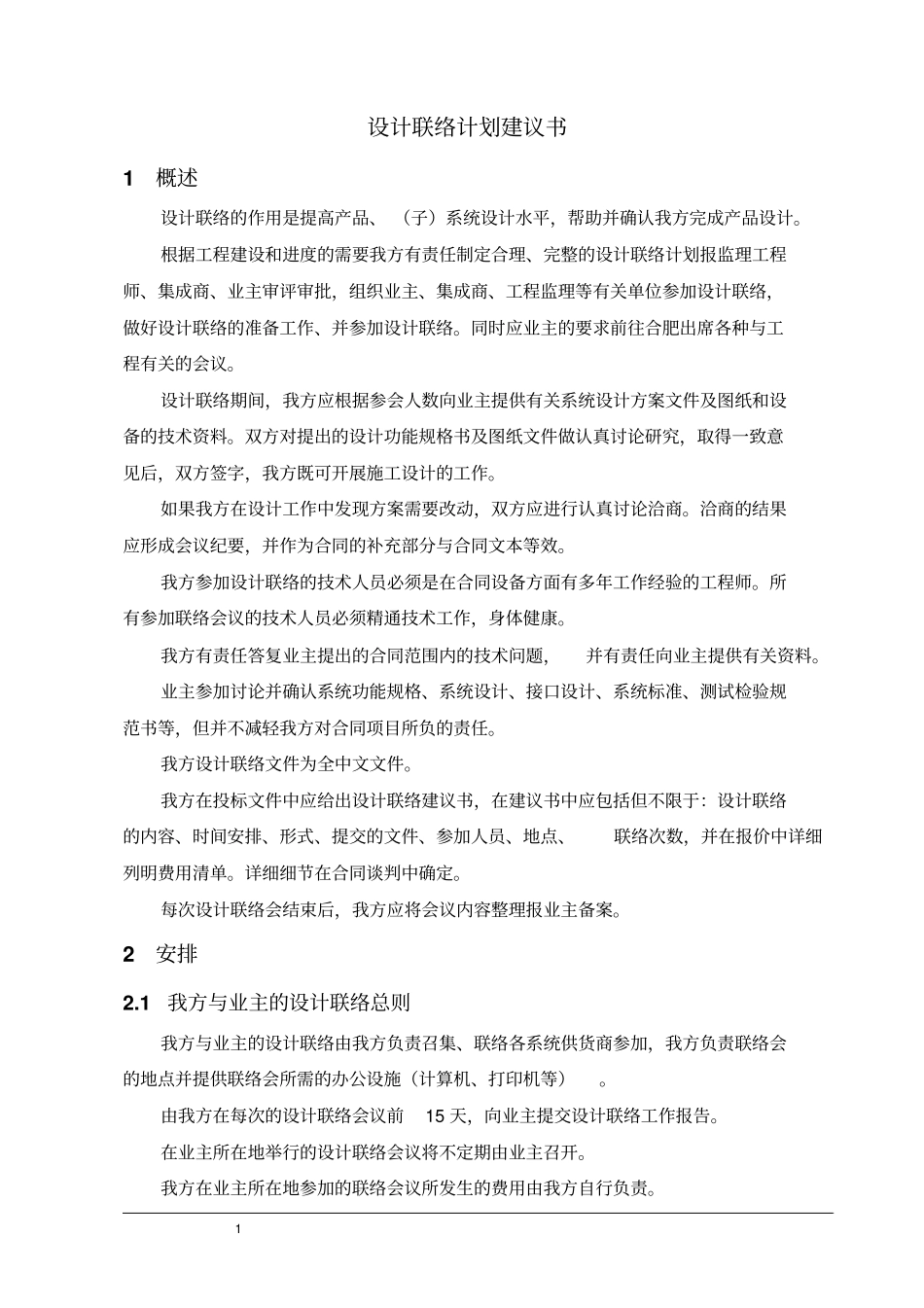 完整版设计联络计划建议书联络内容请按不同专业自行填文档良心出品_第1页