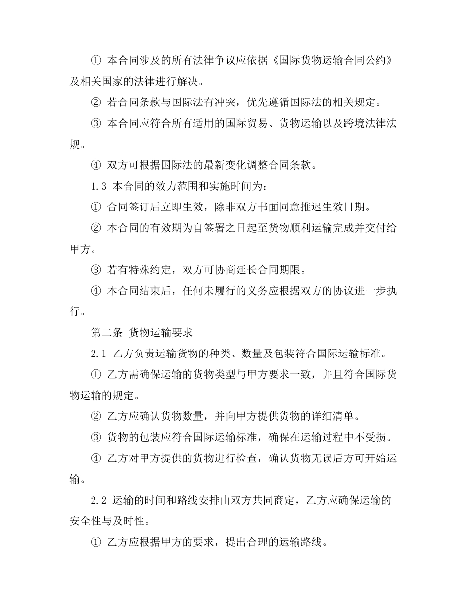 国际经济法中国际货物运输合同公约_第2页