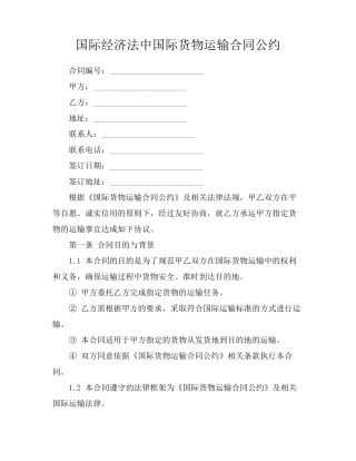 国际经济法中国际货物运输合同公约
