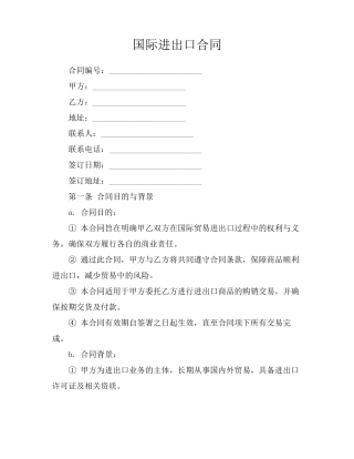 国际进出口合同