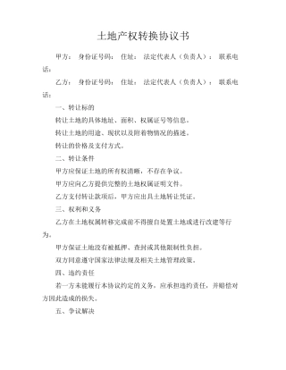 土地产权转换协议书