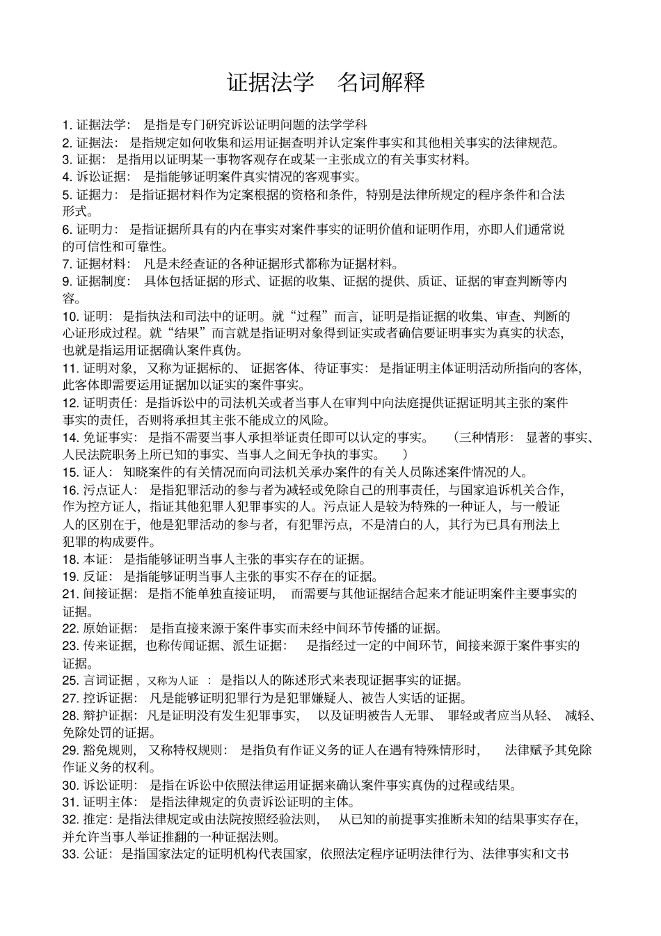 完整版证据法学名词解释_第1页