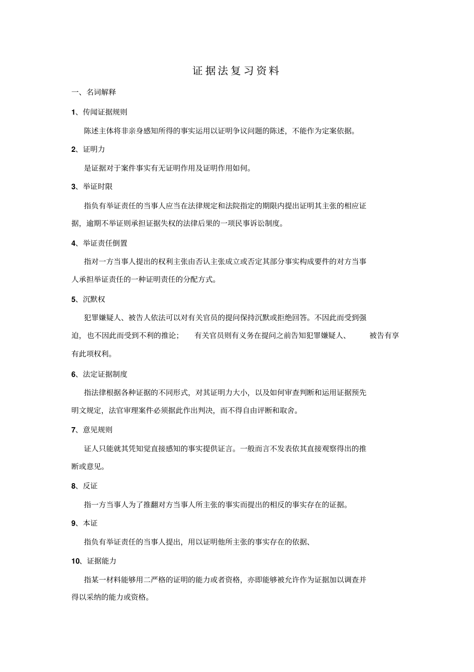 完整版证据法复习资料文档良心出品_第1页