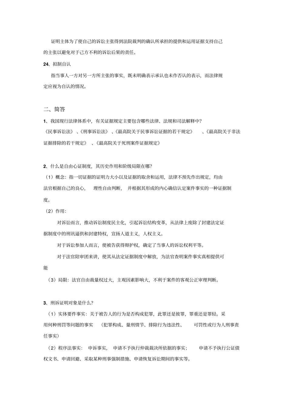 完整版证据法复习资料文档良心出品_第3页