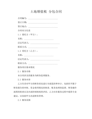 土地增值税 分包合同
