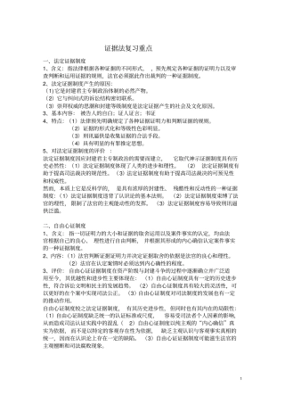 完整版证据法期末复习重点总结文档良心出品
