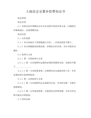 土地征迁安置补偿费协议书