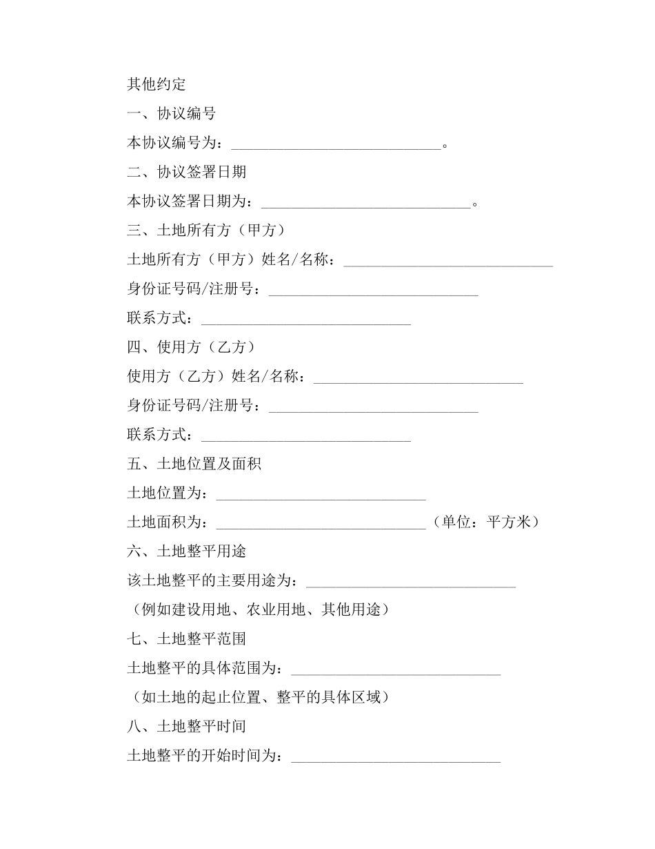 土地整平使用协议书模板_第2页
