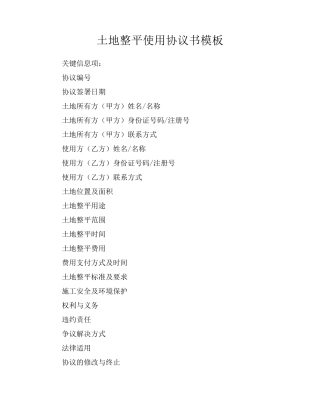 土地整平使用协议书模板