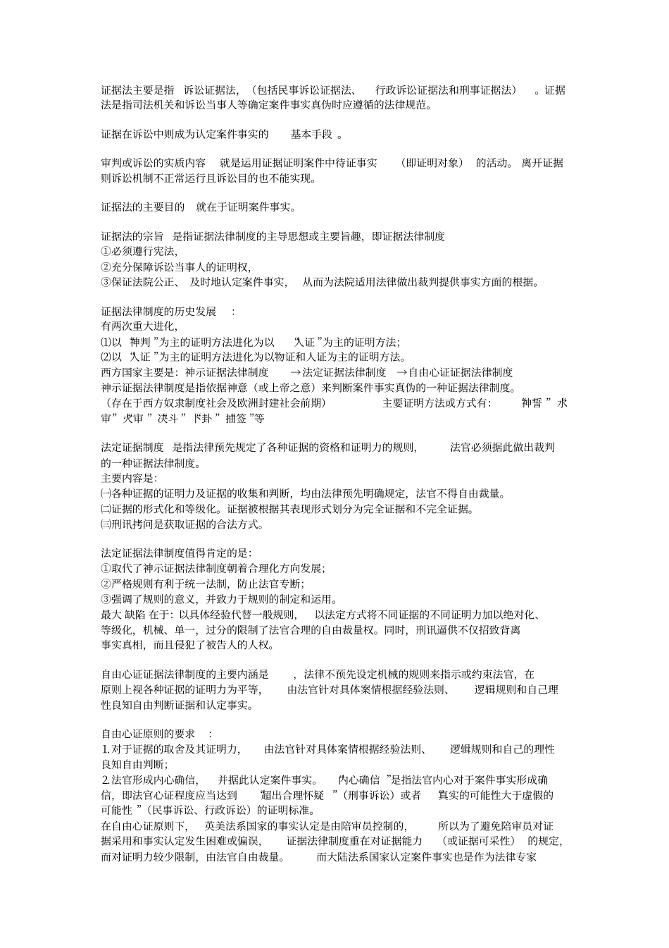 完整版证据法学笔记整理规范化文档良心出品_第1页