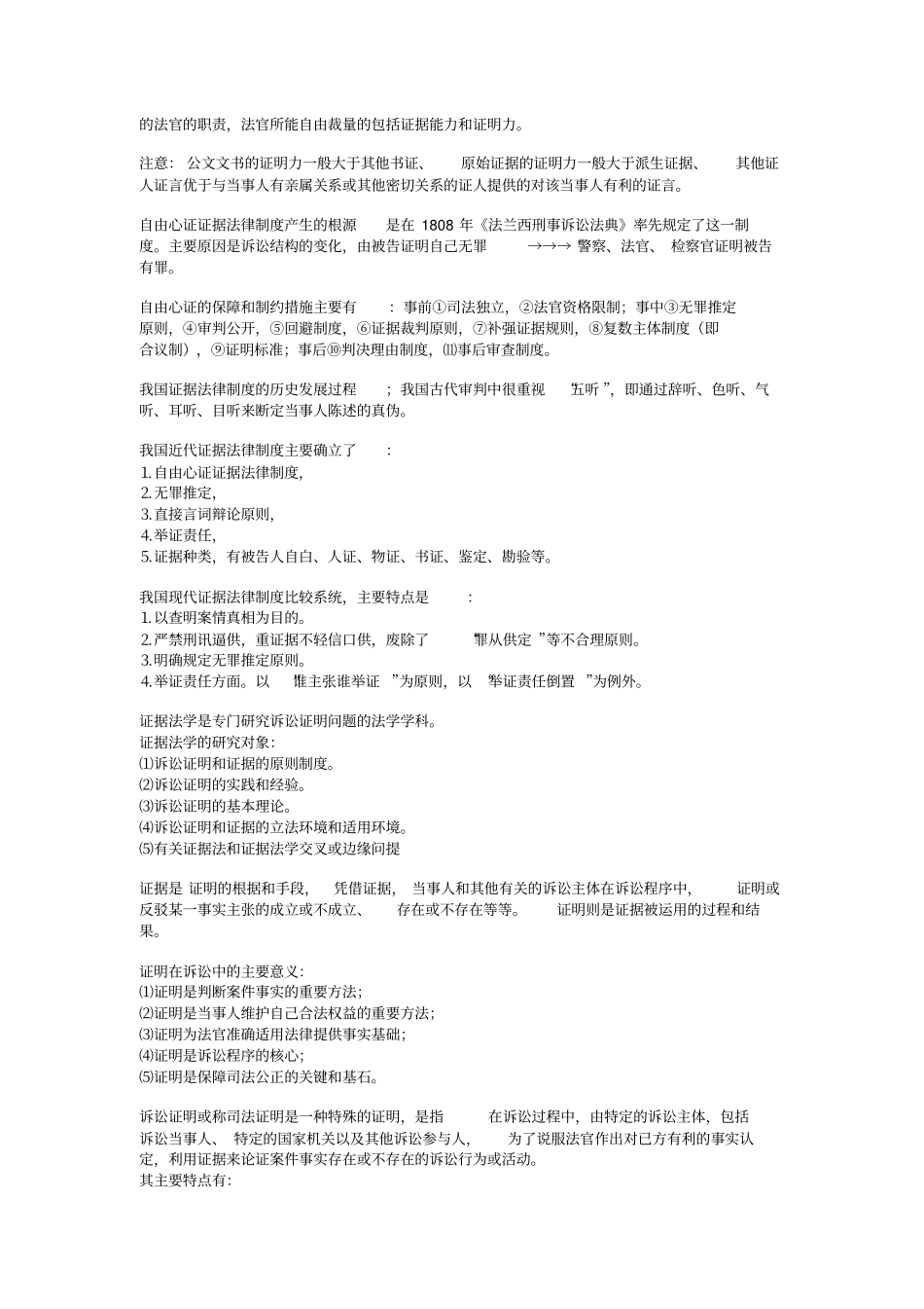 完整版证据法学笔记整理规范化文档良心出品_第2页