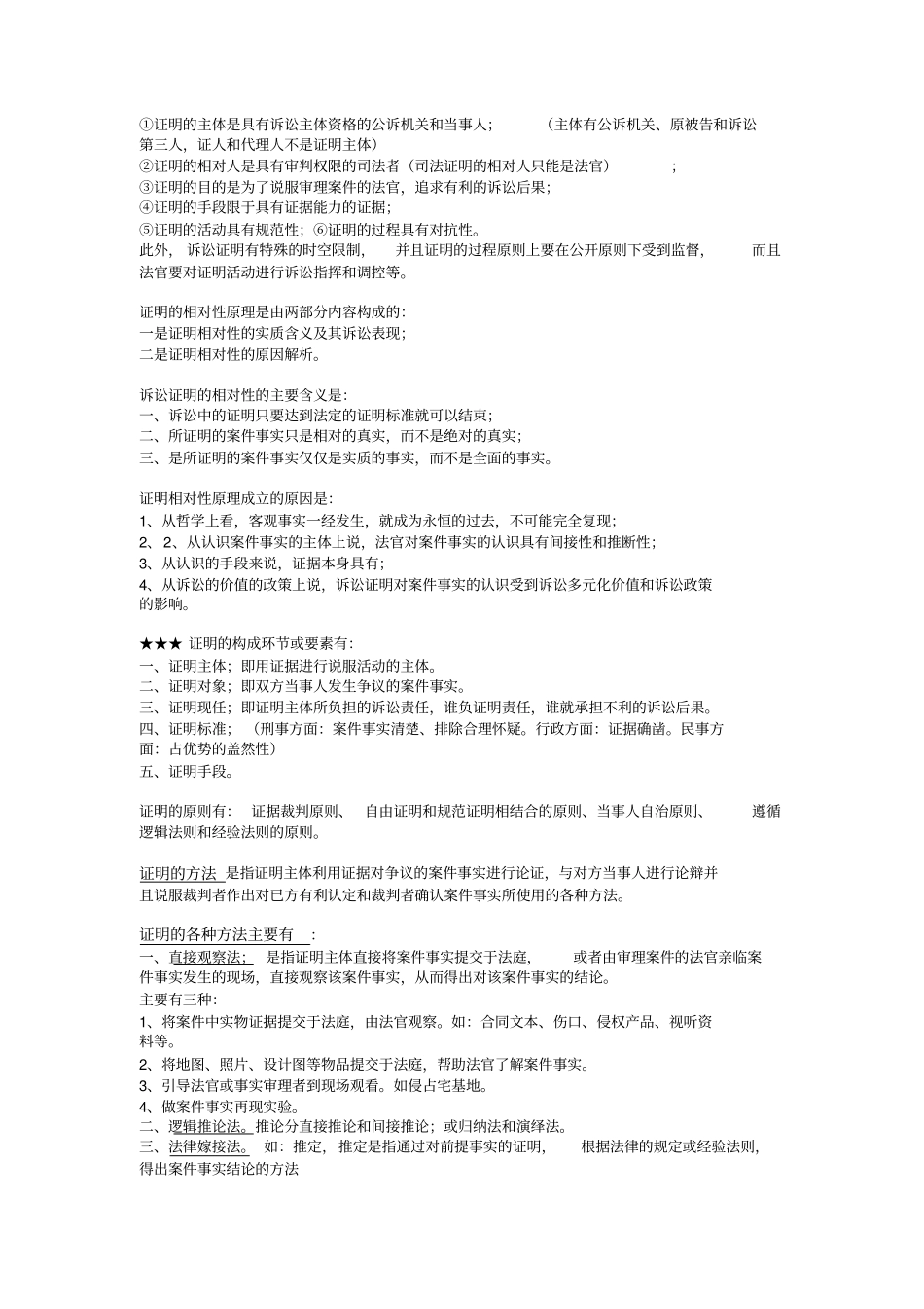 完整版证据法学笔记整理规范化文档良心出品_第3页