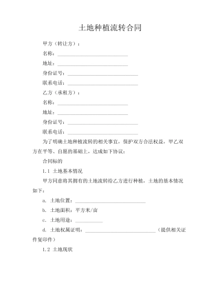 土地种植流转合同