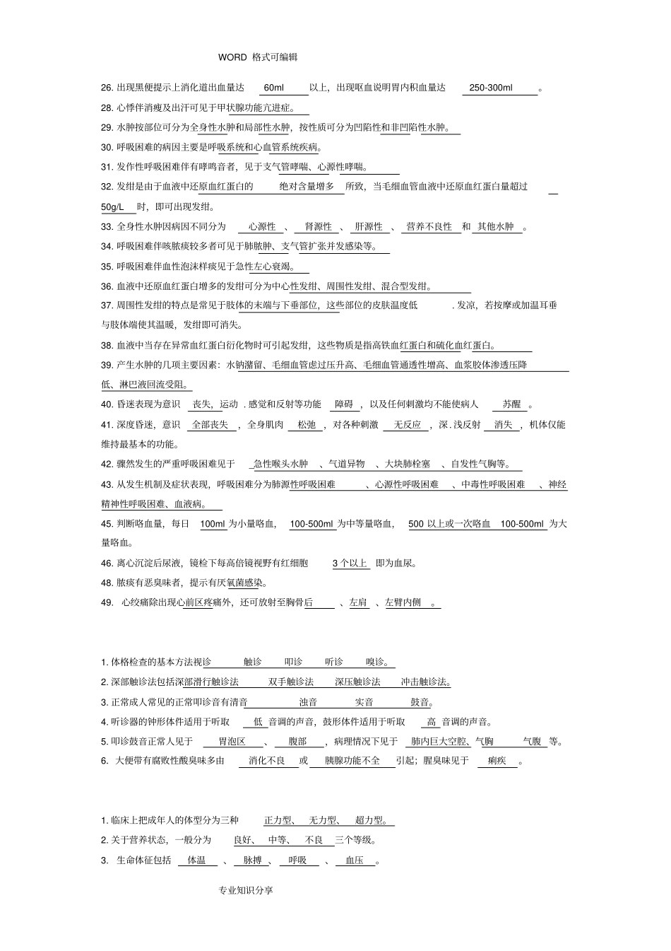 完整版诊断学填空试题卷_第2页