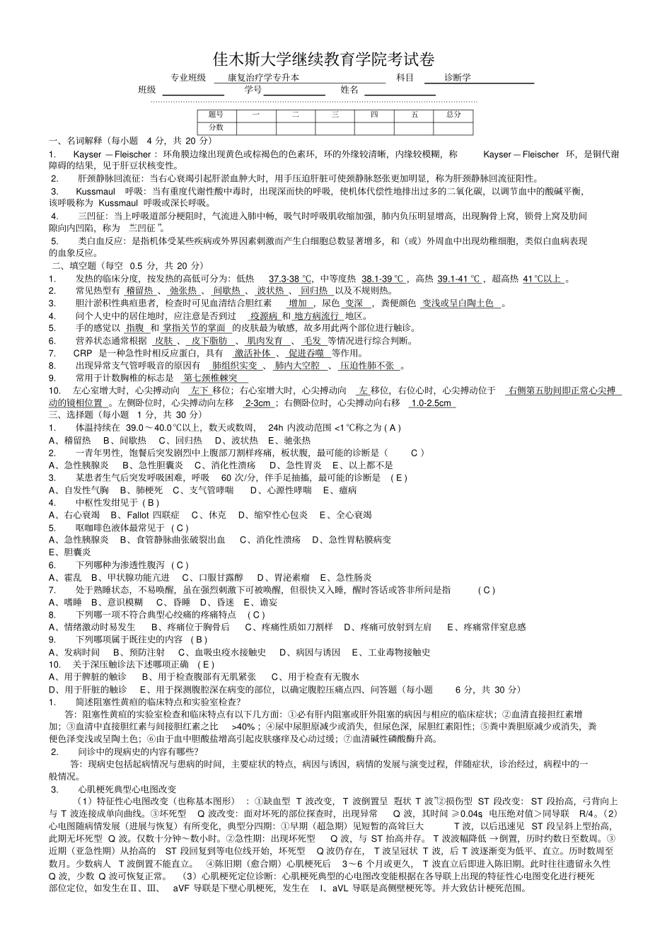 完整版诊断学试题及答案文档良心出品_第1页