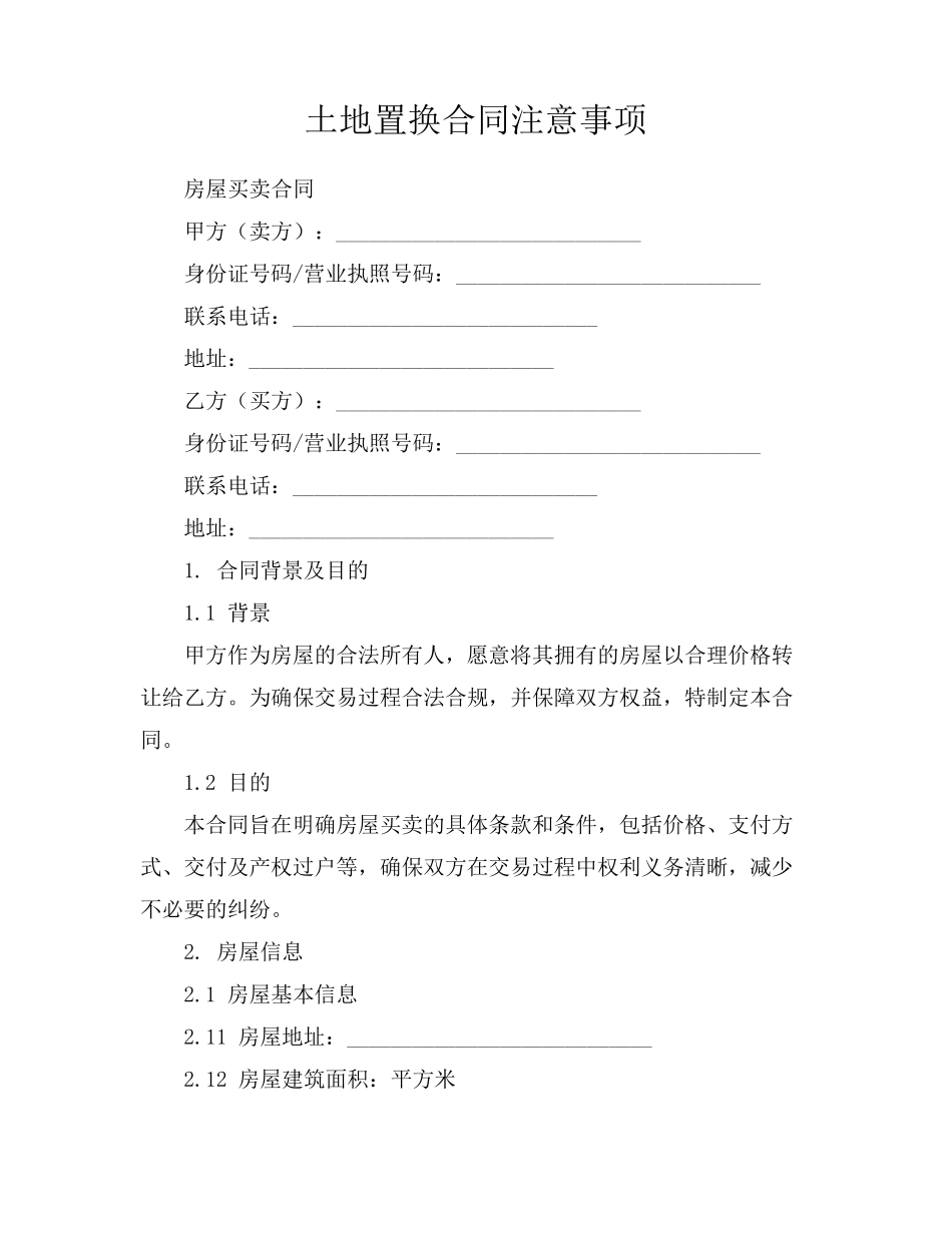 土地置换合同注意事项_第1页