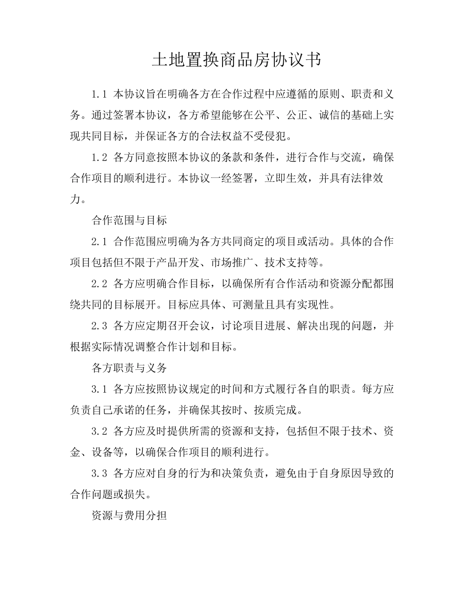 土地置换商品房协议书_第1页