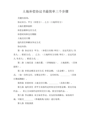土地补偿协议书最简单三个步骤