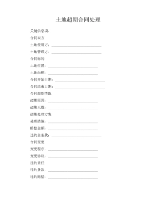 土地超期合同处理